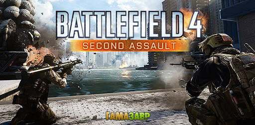 Цифровая дистрибуция - Battlefield 4: ранний доступ к DLC "Second Assault"